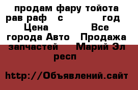 продам фару тойота рав раф 4 с 2015-2017 год › Цена ­ 18 000 - Все города Авто » Продажа запчастей   . Марий Эл респ.